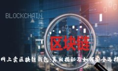 网上卖区块链钱包：真相揭秘及如何安全选择