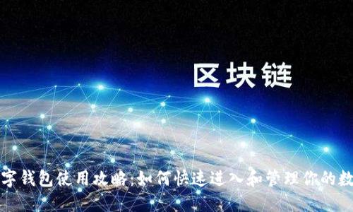京东数字钱包使用攻略：如何快速进入和管理你的数字钱包