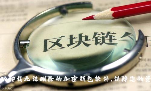 如何成功卸载无法删除的加密钱包软件,保障您的资产安全
