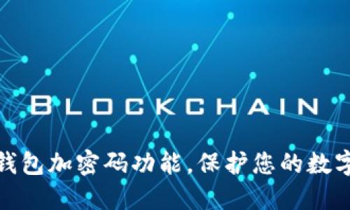 如何设置钱包加密码功能,保护您的数字资产安全