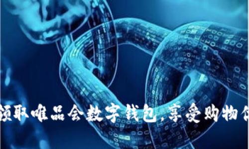 如何快速领取唯品会数字钱包,享受购物优惠与返利