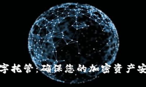 CWC冷钱包数字托管:确保您的加密资产安全与便捷管理