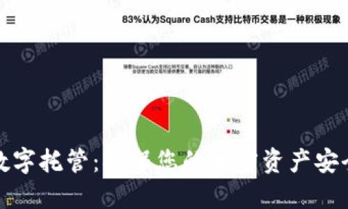 CWC冷钱包数字托管:确保您的加密资产安全与便捷管理