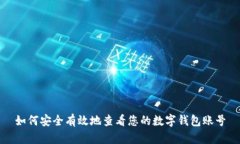 如何安全有效地查看您的数字钱包账号