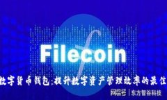 LTG数字货币钱包：提升数字资产管理效率的最佳