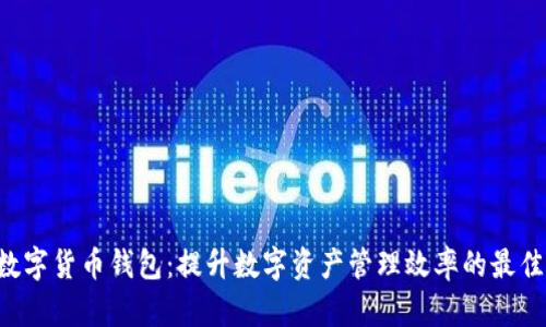 LTG数字货币钱包:提升数字资产管理效率的最佳选择