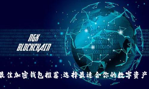 2023年最佳加密钱包推荐:选择最适合你的数字资产管理工具