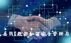 数字钱包丢钱？教你如何安全管理与保护资产