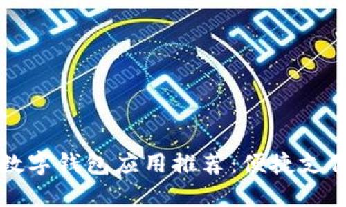 2023年最实用的数字钱包应用推荐:便捷支付、理财与安全保障