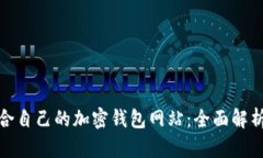 如何选择适合自己的加密钱包网站：全面解析与
