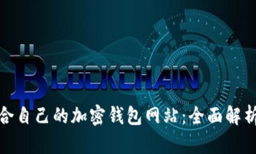 如何选择适合自己的加密钱包网站:全面解析与用户价值