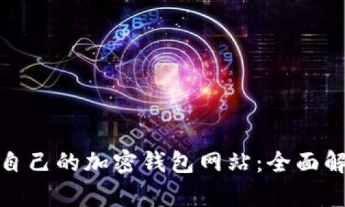 如何选择适合自己的加密钱包网站:全面解析与用户价值