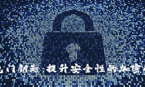 华为钱包门钥匙:提升安全性的加密解决方案