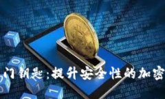 华为钱包门钥匙：提升安全性的加密解决方案