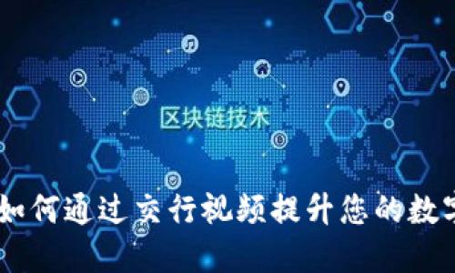 数字钱包:如何通过交行视频提升您的数字支付体验
