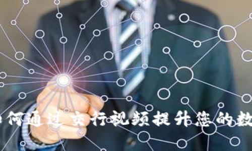 数字钱包:如何通过交行视频提升您的数字支付体验