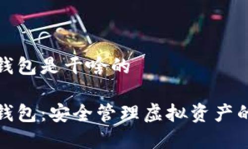 数字货币钱包是干啥的

数字货币钱包：安全管理虚拟资产的必备工具