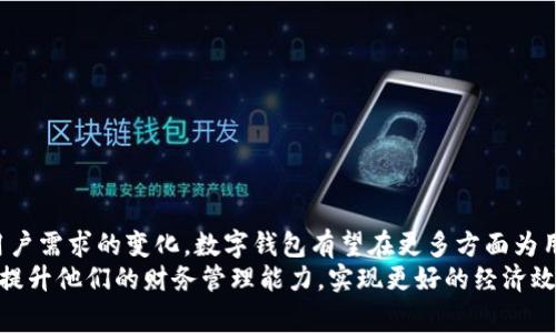 baioti如何通过交行数字钱包轻松领取红包，享受更优质的财务管理体验/baioti  
数字钱包, 交行, 红包, 财务管理, 线上支付/guanjianci  

引言：数字钱包的时代  
随着科技的发展，数字钱包逐渐成为现代人生活中不可或缺的一部分。尤其是在中国，移动支付和电子钱包的普及改变了我们以前的消费方式和财务管理观念。以交行数字钱包为例，它不仅提供了便捷的支付功能，还为用户推出了丰富的红包活动，让每位用户在使用过程中，享受到更多的优惠和回报。  

数字钱包的基本功能与便捷性  
数字钱包的出现，大大简化了我们的消费过程。用户只需下载并注册交行数字钱包，便可以在各种场景下使用它进行支付。无论是在购物、外卖、交通还是日常服务，数字钱包都能让你更快地完成付款，免去传统交易中繁琐的找零和支付环节。  
更重要的是，交行数字钱包不仅支持转账、收款等基本功能，它还具备实时查询余额、消费记录等财务管理功能。这些功能能帮助用户更好地掌握自己的消费情况，制定合理的财务计划。  

红包活动的吸引力  
在这样的背景下，交行数字钱包推出的红包活动无疑是用户非常关注的亮点。通过参与这些活动，用户可以领取现金红包或消费券，支付时直接抵扣，极大地降低了生活成本。这些红包活动通常具有时效性，用户的积极参与，可以带来意想不到的收益。  
例如，节假日期间，交行会推出特别的红包活动。用户只需在数字钱包中完成特定的任务，如邀请朋友注册、完成首次消费等，就可以获得红包奖励。这样一来，不仅增强了用户的使用体验，还带动了不少新用户的加入。可以说，红包活动是交行吸引用户的一种有效策略。  

如何领取和使用红包  
领取交行数字钱包的红包其实非常简单。用户只需按照以下步骤操作，便可以轻松获得红包：  
ol  
li下载并注册交行数字钱包APP，创建账户并完成实名认证。/li  
li定期关注红包活动的推送消息，了解最新的领取方式及活动细则。/li  
li参加活动，如完成注册、进行消费等，按照活动要求领取红包。/li  
li在消费时，选择使用红包进行抵扣，轻松享受优惠。/li  
/ol  
在实际使用中，我个人也参加过几次这样的活动，每次都会有小惊喜。即使是一些不算大额的红包，但累计下来，确实能帮助我节省不少开支。  

小心避雷：需留意的细节  
当然，在享受这些活动的同时，用户也要注意一些细节，以免踩雷。例如，有些红包会存在使用期限，一旦过期就无法使用。此外，红包的使用范围和条件，可能也会有所限制，比如只能在指定商户使用。因此，在领取红包前，一定要仔细阅读相关条款，以免造成不必要的损失。  
我曾经因为没有仔细查看活动细则，导致一个红包过期了，损失了一笔可观的优惠。这次经历让我认识到，仔细阅读活动规则的重要性。  

红包领取的小技巧  
通过我的经验，以下几个小技巧可以帮助你更高效地领取和使用交行数字钱包的红包：  
ul  
li定期查看活动信息：交行会偶尔推送一些限时活动，保持关注能第一时间获取信息。/li  
li参与社交活动：很多时候，通过社交平台分享活动链接，邀请朋友加入，能获得额外的红包。/li  
li善用邀请奖励：与家人朋友分享自己的邀请码，帮助他们注册，自己也能获得奖励，实现双赢。/li  
/ul  

结语：数字钱包与红包的未来展望  
总的来说，交行数字钱包在提供便捷支付的同时，通过红包活动，极大丰富了用户的财务管理体验。未来，随着科技的不断进步和用户需求的变化，数字钱包有望在更多方面为用户提供实用的财务服务。我们应当紧跟时代的步伐，积极探索和利用这些新兴的财务工具。  
无论是日常消费，还是享受节日的红包福利，交行数字钱包都将会是一个值得信赖的伙伴。希望每个用户都能充分利用这一工具，提升他们的财务管理能力，实现更好的经济效益。