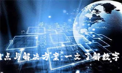 开发数字钱包的难点与解决方案:一文了解数字钱包开发的全流程