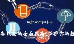 区块链冷钱包的全面指南：保护你的数字资产
