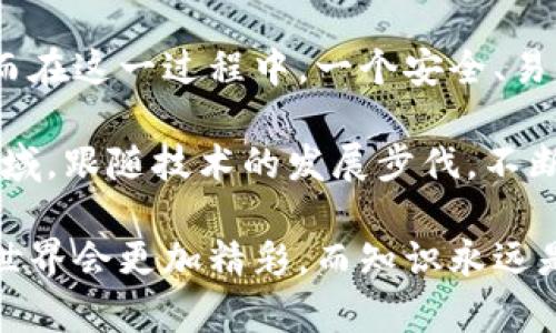区块链钱包地址的进制解析与应用

区块链, 钱包地址, 进制, 十六进制, 地址解析/guanjianci

区块链钱包地址的基本概念

在参与区块链网络的过程中，钱包地址扮演着非常关键的角色。简单来说，区块链钱包地址就是用户用于接收和管理数字资产的标识符。它是一串由字母和数字组合而成的字符串，用于在区块链上标识特定的账户。了解钱包地址的构成方式，对于每个希望深入这个领域的用户来说，都是帮助其更好地管理资产的基础。

区块链钱包地址的进制构成

在深入钱包地址的具体进制之前，首先需要明确的是，钱包地址通常是以十六进制来表示的。十六进制是一种数学表示法，在计算机科学中广泛使用，主要是为了方便表示二进制数据。它将二进制的每四位转换为一位十六进制数字，这样就能大幅度减少数字的长度，提高可读性。

例如，区块链中的一个比特币钱包地址可能会以“1A1zP1eP5QGefi2DMPTfTL5SLmv7DivfNa”这样的形式出现。这里的字母和数字结合，不仅便于人类识别，也符合计算机处理的高效性。

区块链钱包地址的表示方式

当谈到区块链钱包地址时，常见的表示方式主要包括以下几种：

1. strong十六进制表示：/strong正如前文所述，绝大多数区块链钱包地址是以十六进制表示的，这种形式的优点在于它能够较为简洁地表达较复杂的二进制信息。

2. strongBase58编码：/strong比特币钱包地址通常使用Base58编码，这是一种特定的编码形式，避免了数字“0”、“O”、字母“I”和“l”，确保在视觉上不会产生混淆。

3. strongBinance Smart Chain地址：/strong与以太坊等其他区块链类似，Binance Smart Chain（BSC）的地址通常以“0x”开头，后续则是40个十六进制字符。

钱包地址的长度与安全性

钱包地址的长度和复杂度与其安全性密切相关。例如，比特币的地址通常长达26到35个字符，而以太坊钱包地址则始终为42个字符（以“0x”开头）。字符越长，组合的可能性越多，理论上也就越难以被猜测，在安全性上也就越高。因此，在选择和使用钱包地址时，用户应当注重其长度与复杂性。

个人经验与见解

作为一名区块链从业者，我在使用不同的区块链钱包时，深切体会到地址的正确理解有多么重要。在我刚入行时，由于对钱包地址的认识不足，我曾错误地将一个以太坊地址输入为比特币地址，导致转账失败，幸好没有造成资金损失。这让我认识到，熟悉进制的转换与地址格式的各类规则，对日常操作至关重要。

此外，我经常建议初学者在转账之前，务必仔细核对钱包地址。有时，即便是一个小小的字符错误，也可能导致钱款丢失。许多人因为这种小失误而后悔不已，因此我会特别强调这一点。

总结与建议

总的来说，区块链钱包地址是数字资产安全管理的重要组成部分，而其进制的知识更是每个用户都应掌握的基本技能。无论是开发者还是使用者，深入理解钱包地址的表示方式、长度以及安全性，都能在这个快速发展的领域中占据一席之地。

对于希望进一步了解区块链的朋友，建议您利用一些在线工具来解析和生成钱包地址。许多网站提供免费的地址生成器，帮助用户快速获得安全的钱包地址。不过，要记得，使用任何在线工具时都要谨慎，确保不会泄露私钥等敏感信息。

在这个开放的区块链时代，更多的知识意味着更大的安全与收益。希望每个人都能在这个领域不断学习与探索，最终实现资产的稳健增长。

区块链的未来与钱包地址

随着区块链技术的发展，未来我们可以预见钱包地址在数字经济中的重要性愈加凸显。各种不同类型的数字资产涌现，同时也意味着用户在使用这些资产时所需的地址格式也将呈现多样化。

进一步地，这也意味着钱包地址可能会与用户的个人信息进行更高级的整合。从某种程度上来说，数字身份的建立将是区块链发展的下一阶段，而在这一过程中，一个安全、易记的钱包地址将成为用户身份的重要组成部分。

因此，掌握好区块链钱包地址的知识，不仅是对个人资产的保护，也可能在未来职业发展的某一环节中，为你打开新的大门。在这个充满机遇的领域，跟随技术的发展步伐，不断更新自己的知识结构，才能保持竞争力。

希望这篇文章能帮助到你，更好地理解区块链钱包地址及其进制特性，推动你在数字资产管理上的学习与实践。随着技术的进步，未来的区块链世界会更加精彩，而知识永远是我们最可靠的武器。