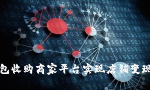 如何通过数字钱包收购商家平台实现店铺变现与用户粘性提升