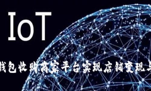 如何通过数字钱包收购商家平台实现店铺变现与用户粘性提升