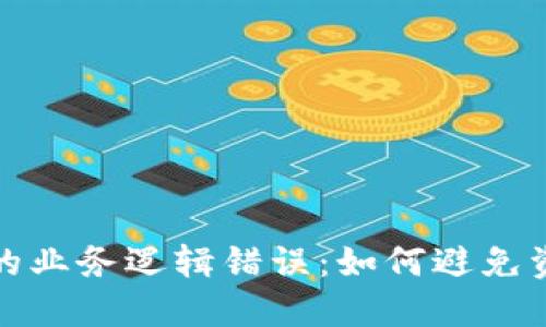 理解加密钱包的业务逻辑错误:如何避免资金损失与风险