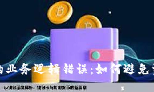 理解加密钱包的业务逻辑错误:如何避免资金损失与风险
