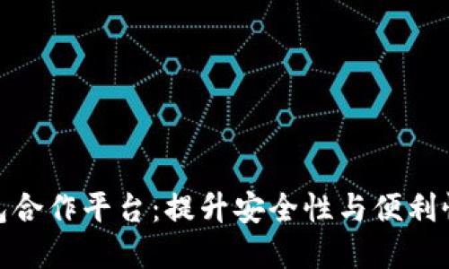 数字资产钱包合作平台:提升安全性与便利性的最佳选择