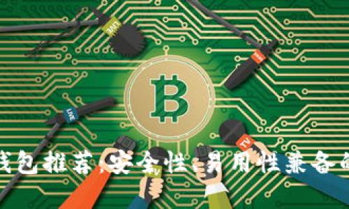 数字货币钱包推荐:安全性、易用性兼备的最佳选择