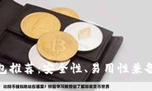 数字货币钱包推荐:安全性、易用性兼备的最佳选择