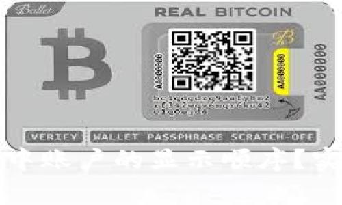 如何更改数字钱包中账户的显示顺序?实用技巧与收益分析