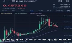 如何更改数字钱包中账户的显示顺序？实用技巧