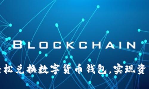 如何轻松兑换数字货币钱包,实现资产增值
