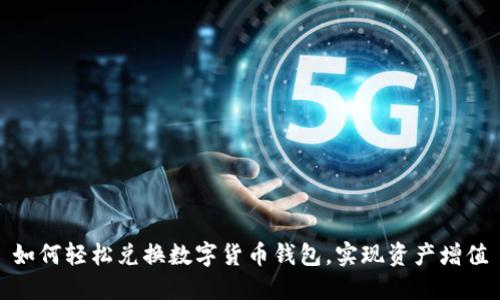 如何轻松兑换数字货币钱包,实现资产增值
