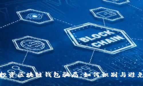 揭露投资区块链钱包骗局:如何识别与避免损失