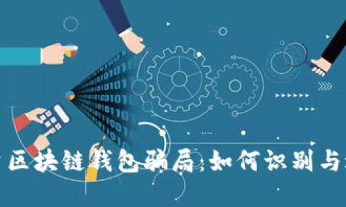 揭露投资区块链钱包骗局:如何识别与避免损失