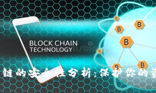 数字钱包对公链的安全性分析:保护你的资产,避免风险
