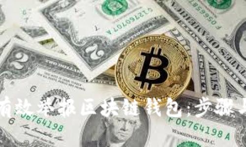 如何有效举报区块链钱包:步骤与技巧