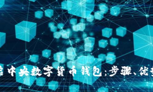 如何轻松开启中央数字货币钱包:步骤、优势与风险分析
