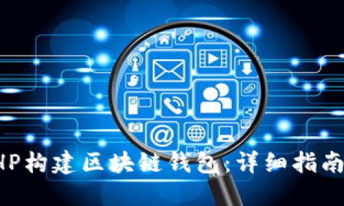 如何使用PHP构建区块链钱包:详细指南与最佳实践
