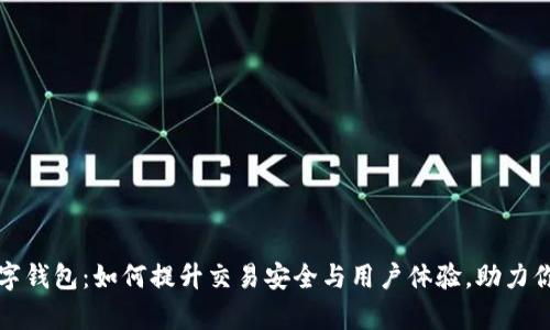 蚂蚁集团数字钱包:如何提升交易安全与用户体验,助力你的财务管理