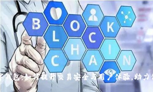蚂蚁集团数字钱包:如何提升交易安全与用户体验,助力你的财务管理