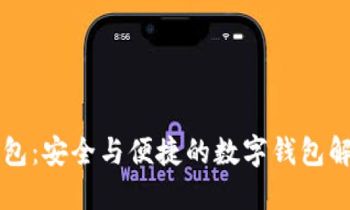 雷达钱包:安全与便捷的数字钱包解决方案