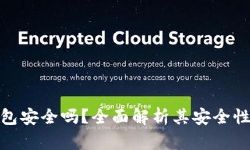 京东数字钱包安全吗?全面解析其安全性与用户体验