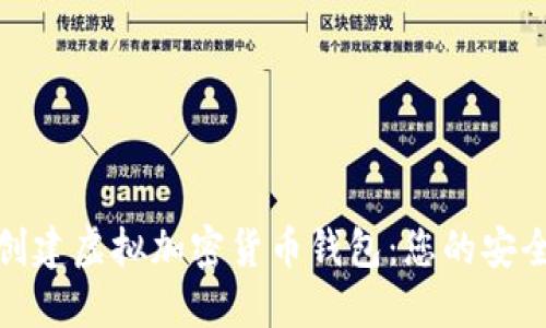 如何轻松创建虚拟加密货币钱包:您的安全理财之路