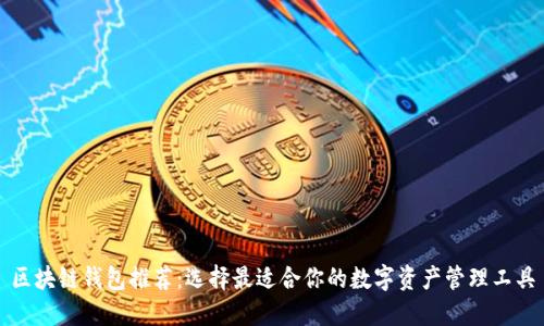 区块链钱包推荐:选择最适合你的数字资产管理工具