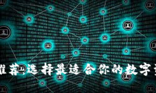 区块链钱包推荐:选择最适合你的数字资产管理工具