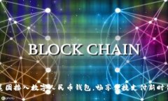 美团接入数字人民币钱包，畅享便捷支付新时代